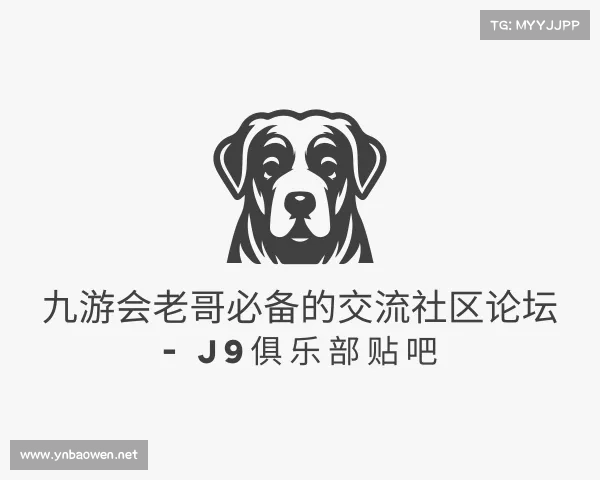 发现九游会老哥必备的交流社区论坛 - J9俱乐部贴吧