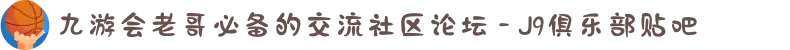 九游会老哥必备的交流社区论坛 - J9俱乐部贴吧